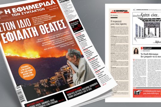 Στο ίδιο έργο θεατές – Χωρίς αντίκρισμα οι προειδοποιήσεις των τελευταίων ημέρων 