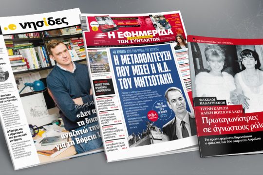 Η Μεταπολίτευση που μισεί η Ν.Δ. του Μητσοτάκη