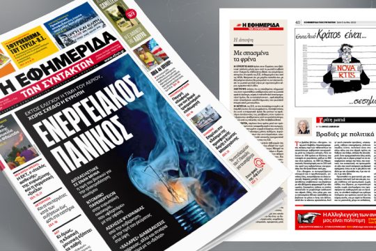Ενεργειακός πανικός: Εκτός ελέγχου η τιμή του αερίου, χωρίς σχέδιο η Ευρώπη