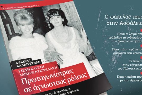 Oι «φάκελοι» της Τζένης Καρέζη και της Αλίκης Βουγιουκλάκη με την «Εφ.Συν. – Σαββατοκύριακο»