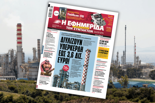 Στην επίθεση ο ΣΥΡΙΖΑ μετά το σημερινό πρωτοσέλιδο της «Εφ.Συν.»