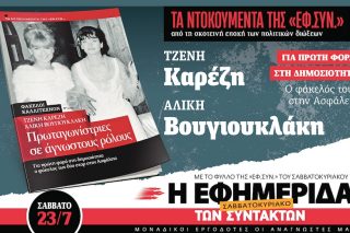 Για πρώτη φορά στη δημοσιότητα ο φάκελός τους στην Ασφάλεια