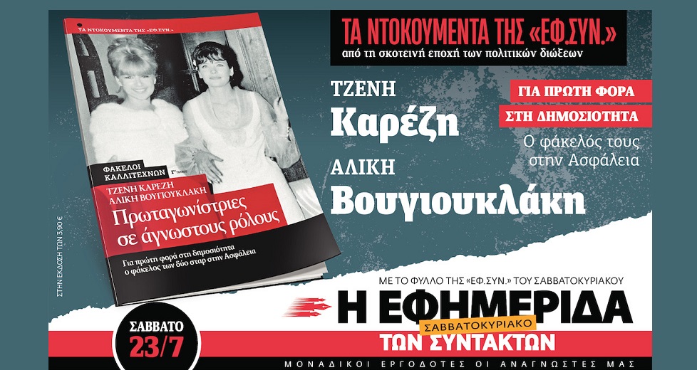 Για πρώτη φορά στη δημοσιότητα ο φάκελός τους στην Ασφάλεια