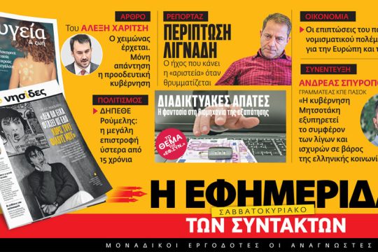 Στην «Εφ.Συν. – Σαββατοκύριακο» [16.07.2022]