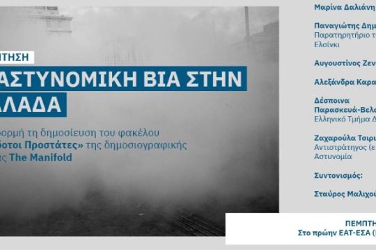 Ανοιχτή συζήτηση για την αστυνομική βία στην Ελλάδα