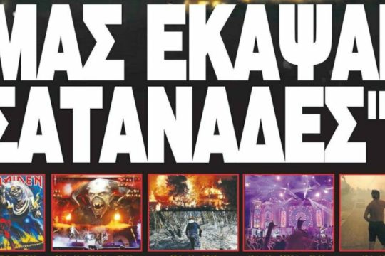 Μας έκαψαν την Πεντέλη οι σατανάδες οι Iron Maiden