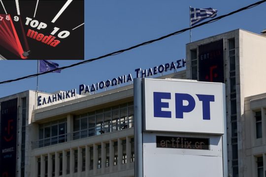 Τρία χρόνια επιτυχίες η ΕΡΤ