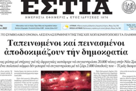 Η «Εστία», το κίνητρο και ο ΛΕΞ