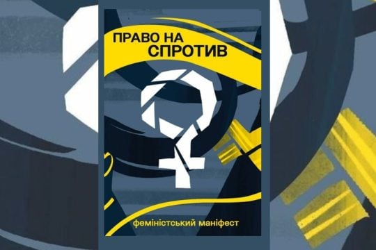 Ενα φεμινιστικό μανιφέστο