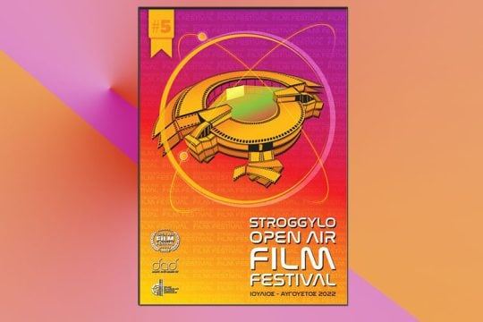 Open Air Film Festival Stroggylo στον Δήμο Αγίου Δημητρίου