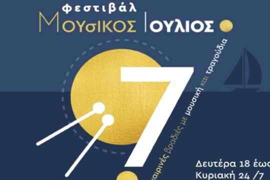 Η Περιφέρεια Κρήτης διοργανώνει για πρώτη φορά το φεστιβάλ «Μουσικός Ιούλιος»