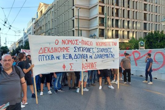 Με παλμό το συλλαλητήριο κατά του νόμου – έκτρωμα για τα ΑΕΙ