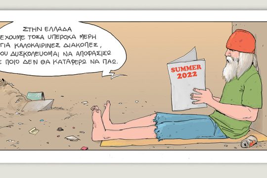 Το τελευταίο τέλος του κόσμου 02.07.2022