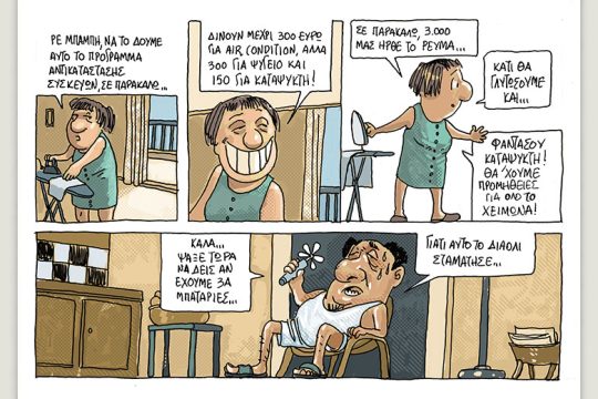 Το λεξικό της κρίσης 09.07.2022