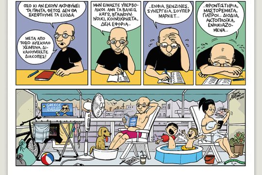 Το λεξικό της κρίσης 16.07.2022