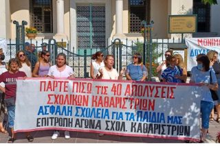 Χάνουν τη δουλειά τους 40 σχολικές καθαρίστριες