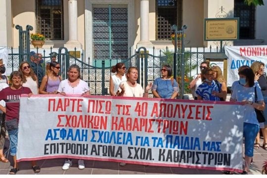 Χάνουν τη δουλειά τους 40 σχολικές καθαρίστριες