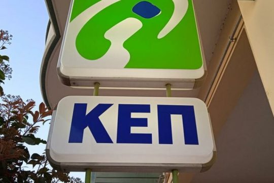 Ψηφιακά ΚΕΠΑ από το φθινόπωρο