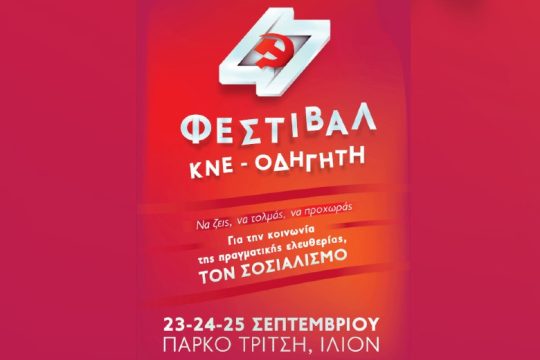 48ο Φεστιβάλ ΚΝΕ-Οδηγητή εμπνευσμένο από τον Νίκο Μπελογιάννη