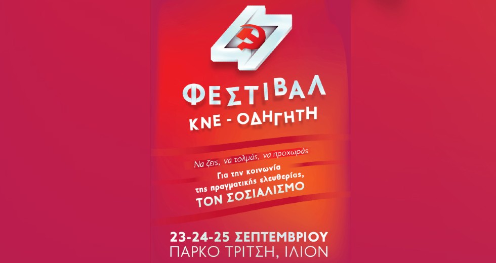 48ο Φεστιβάλ ΚΝΕ-Οδηγητή εμπνευσμένο από τον Νίκο Μπελογιάννη
