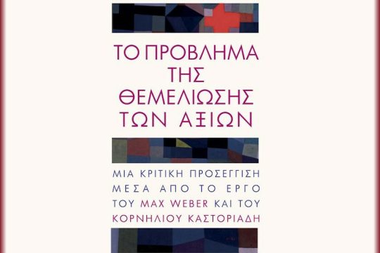 Ο πολυθεϊσμός και η κοινωνική αυτοθέσμιση των αξιών: Προς μια μη σχετικιστική κριτική της δεοντοκρατίας