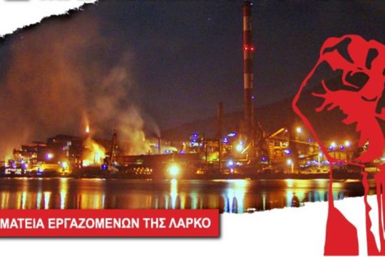 Αναστέλλουν τις κινητοποιήσεις τους οι εργαζόμενοι στη ΛΑΡΚΟ, παραμένουν επί ποδός