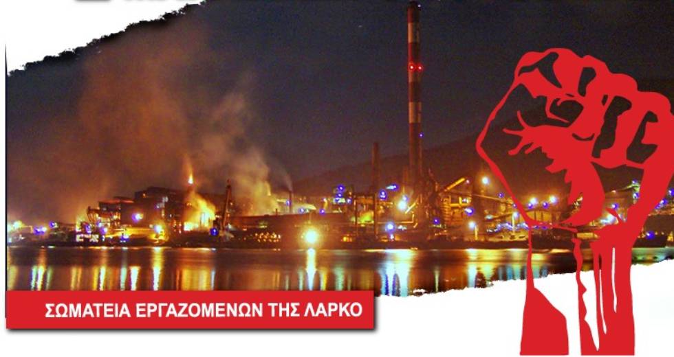 Αναστέλλουν τις κινητοποιήσεις τους οι εργαζόμενοι στη ΛΑΡΚΟ, παραμένουν επί ποδός
