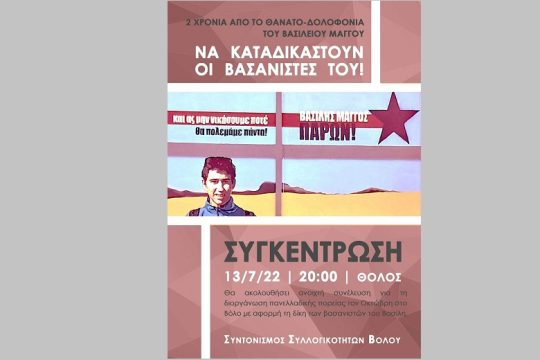 «Απαντήστε επιτέλους, κ. Θεοδωρικάκο» για τον βασανισμό του Β. Μάγγου