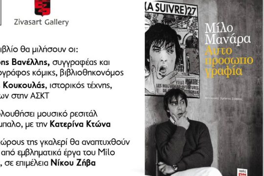 Βιβλιοπαρουσίαση της «Αυτοπροσωπογραφίας» του Μίλο Μανάρα