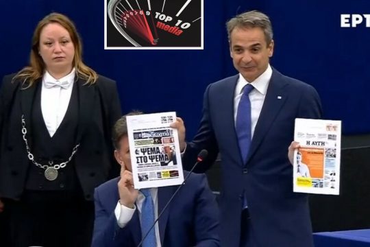 Κυριάκος Μητσοτάκης, ο Ορμπαν των Βαλκανίων