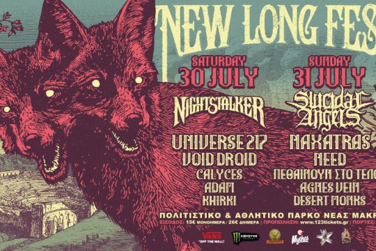 Η μεγάλη επιστροφή για το New Long Fest