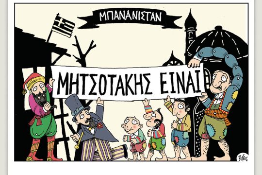 Πολιτικώς ανορθόδοξα 30.07.2022