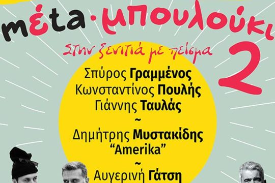 Στο Ηράκλειο την Τρίτη το mέta-μπουλούκι