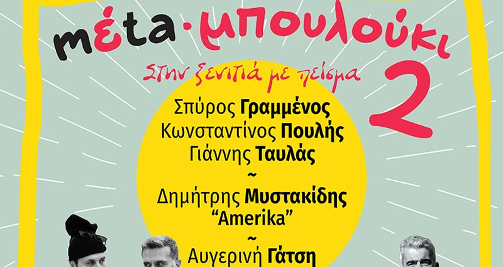 Στο Ηράκλειο την Τρίτη το mέta-μπουλούκι
