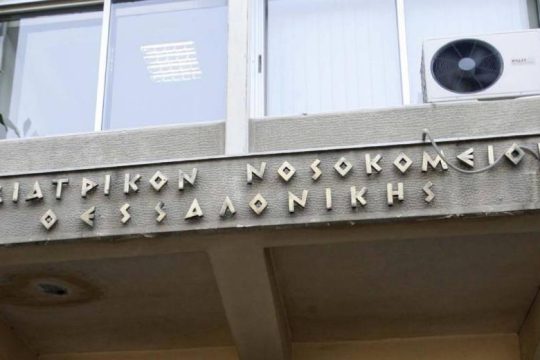 Καταγγελία για έλλειψη νερού και κλιματισμού σε πτέρυγες του Ψυχιατρικού Νοσοκομείου Θεσσαλονίκης