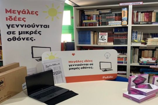 Με τις ψηφιακές βιβλιοθήκες, τα Public ανοίγουν την πόρτα της τεχνολογίας σε όλους