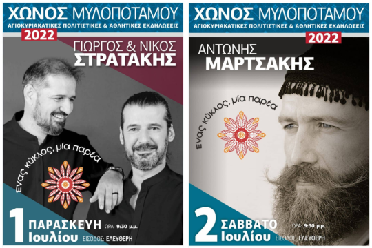 Οι Αγιοκυριακάτικες εκδηλώσεις επιστρέφουν στο Χώνος Μυλοποτάμου