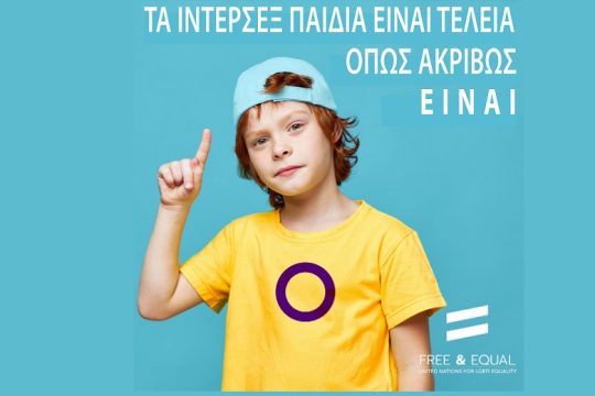 Τέλος στα ιατρικά βασανιστήρια των ίντερσεξ ατόμων