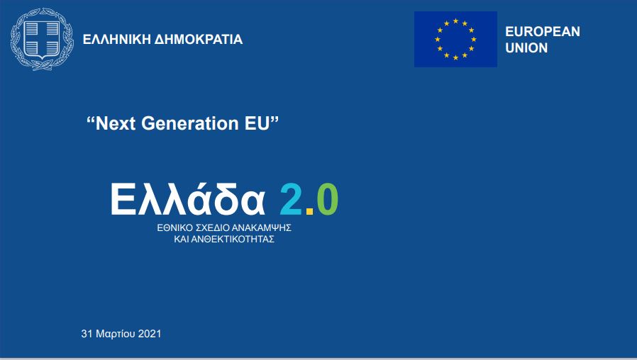 Σε χαμηλή πτήση και το 2ο τρίμηνο 2022 το «Ελλάδα 2.0»