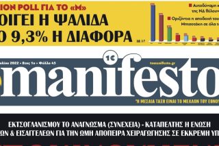 Η ιταλική «Il Manifesto» εναντίον της ελληνικής «to manifesto»