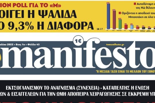 Η ιταλική «Il Manifesto» εναντίον της ελληνικής «to manifesto»