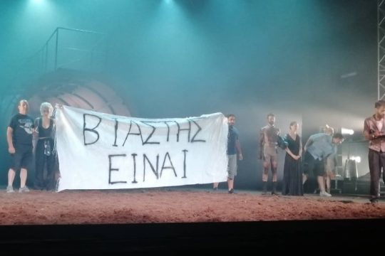 «Βιαστής είναι» και στην Πειραιώς 260!