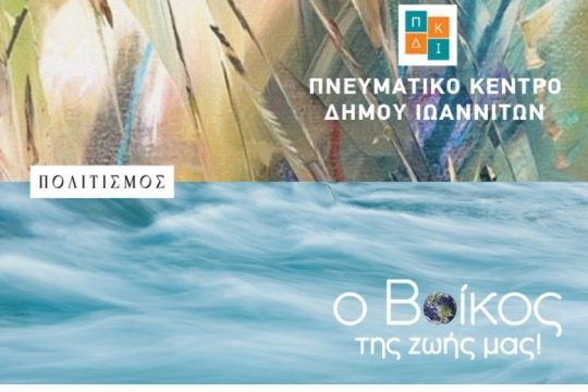 Η Βίκος A.E. στηρίζει διαχρονικά το Πνευματικό Κέντρο του Δήμου Ιωαννιτών