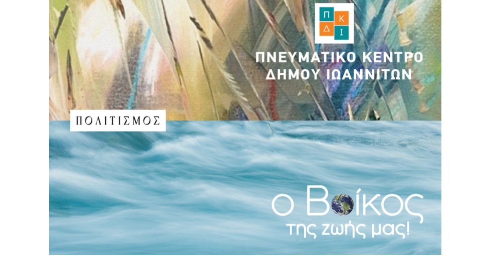 Η Βίκος A.E. στηρίζει διαχρονικά το Πνευματικό Κέντρο του Δήμου Ιωαννιτών