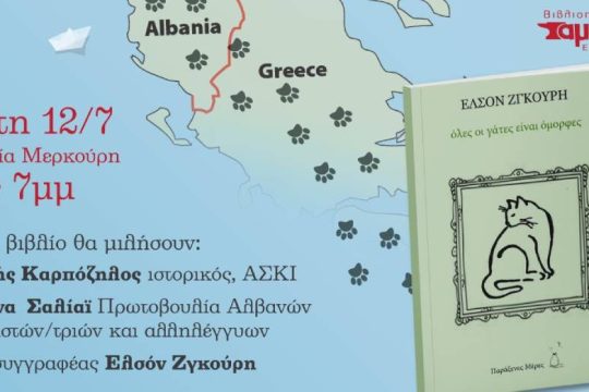 Παρουσίαση του βιβλίου «Όλες οι γάτες είναι όμορφες»