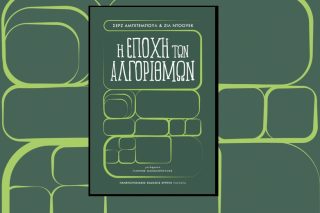 Αξιολογώντας τα υπέρ και τα κατά της νέας εποχής των αλγορίθμων