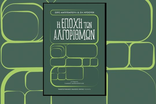 Αξιολογώντας τα υπέρ και τα κατά της νέας εποχής των αλγορίθμων
