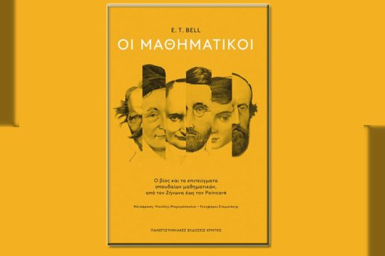 Οι μαθηματικοί