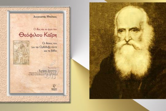«Ο Καΐρης απέθανε, και απέθανεν αθώος»