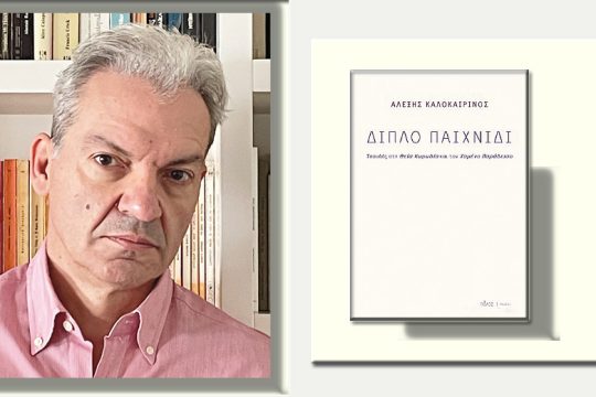 Από το Αυτεξούσιον στο Πανδαιμόνιον